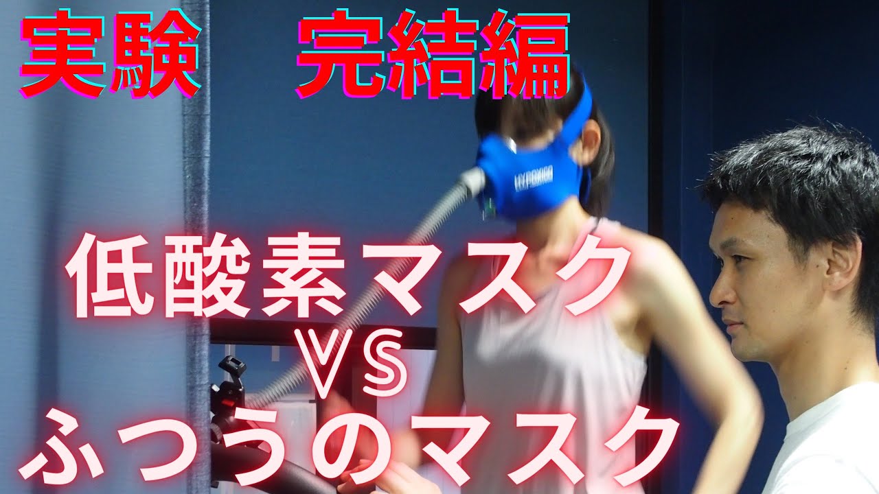 完結編 低酸素トレーニング 普通のマスクと低酸素マスクの直接対決 効果の違いは Youtube
