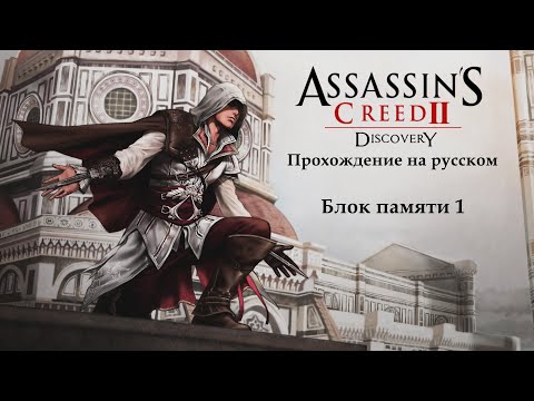 Assassinu0027s Creed II: Discovery Прохождение на русском. Блок памяти 1