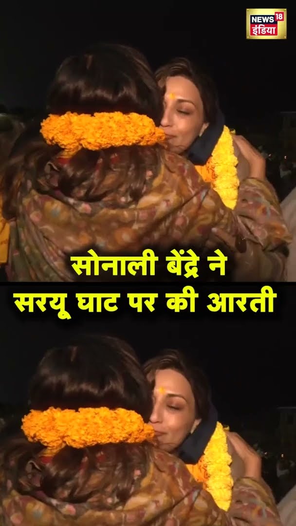 Bollywood Actress Sonali Bendre ने Ayodhya के Saryu Ghat पर पवित्र आरती की | #Shorts | N18S
