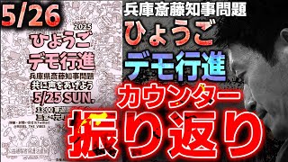 5/26斎藤知事カウンター、ひょうごデモを振り返り解説、裏話、現場の感想など