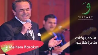 Melhem Barakat - Wala Marra Kenna Sawa / ملحم بركات - ولا مرة كنا سوا