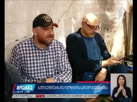 ოპოზიციის მოთხოვნას უმრავლესობა პასუხობს