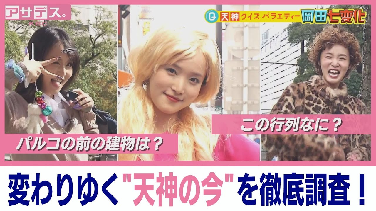 The ever-changing Okada will introduce the current state of Tenjin