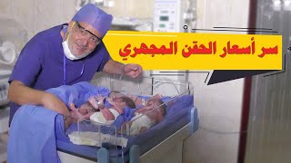 دكتور محمد مقبل يوضح سر اسعار الحقن المجهري
