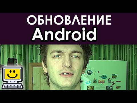 Вопрос: Как обновить Android на планшете?