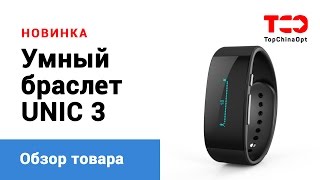 Умный браслет UNIC 3(Умный браслет UNIC 3 - уникальный представитель носимой электроники. Смарт браслет, который отлично подойдет..., 2015-11-28T12:48:30.000Z)