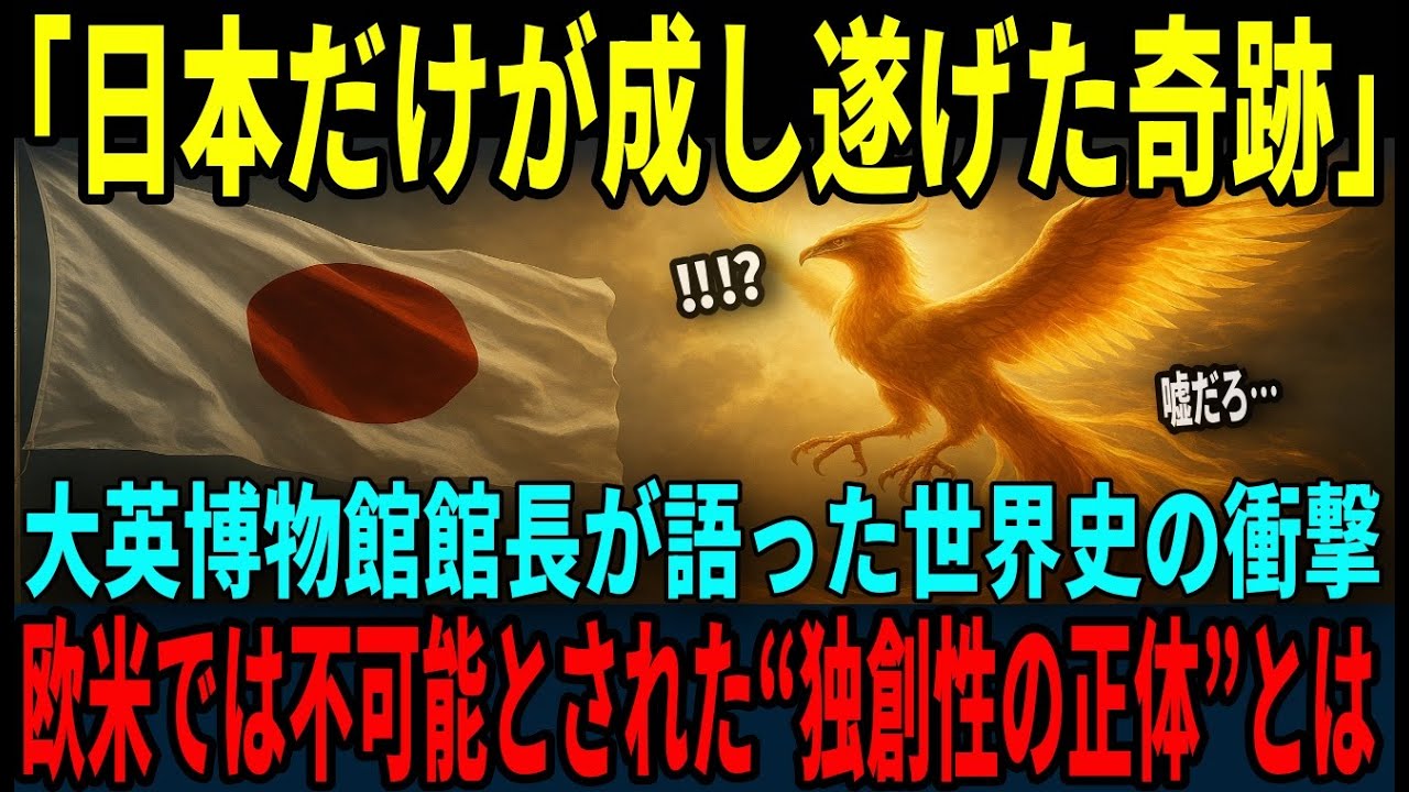 【海外の反応】「日本だけが成し遂げられた‼」大英博物館が明かした世界が知らない奇跡！人類史上例を見ない日本の圧倒的な独創性とは？