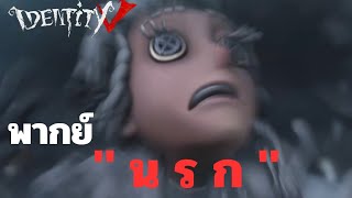 IdentityV | พากย์นรกCOA(เท่าไหร่แล้วนะ..)