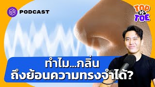 เจาะลึกศาสตร์แห่งกลิ่น ประสาทสัมผัสที่ย้อนความรู้สึกได้มากที่สุด | Top to Toe EP.18