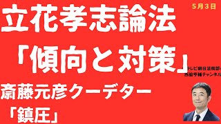 【詭弁！】立花孝志氏VS筋肉弁護士にみる「傾向と対策」都合が悪い話「スルーの術」と「政治家なら何してもいい」の矛盾とは【LIVE】朝刊全部！5月3日
