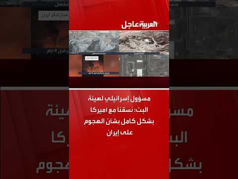 مسؤول إسرائيلي: تنسيق كامل مع أمريكا بشأن الهجوم على إيران