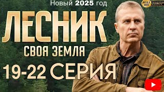 ЛЕСНИК СВОЯ ЗЕМЛЯ (2025) 19-22 СЕРИЯ NTV Russia Presents