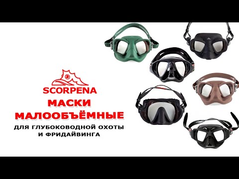 Малообъёмные маски SCORPENA.