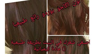 تحضير صبغة الشعر الطبيعية بمكونات امنة/لون بوردو   اكاجو رائع?coloration végétale/acajou/bordeau