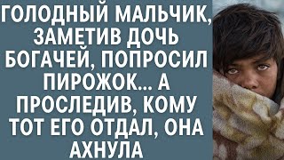 картинка: Голодный мальчик, заметив дочь богачей, попросил пирожок… А проследив кому тот его отдал, она ахнула