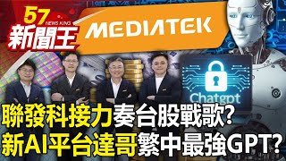 聯發科接力奏「台股戰歌」？新AI平台「達哥」繁體中文最強GPT？ 【57新聞王 精華篇】20240410