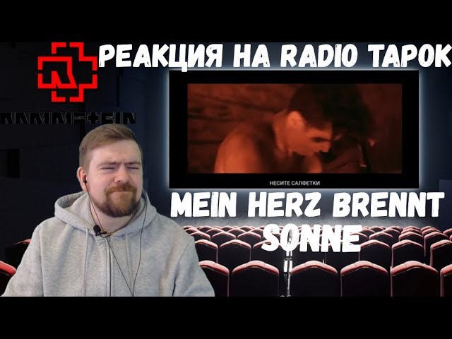 Рамштайн реакция. Радио тапок солнце рамштайн. Radio Tapok Rammstein. Радио тапок реакция