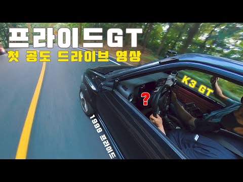 [ 프라이드GT ] 구조변경 완료된 K3 GT 1.6터보엔진/실내스왑 1999 프라이드 차량 공도주행