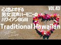 【🌴オールドハワイアンBGM】男女コーラスで聴く懐かしのハワイの歌声｜Classic Hawaiian Voices with Ukulele & Slack Key Guitar