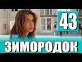 Зимородок 43 серия на русском языке. Новый турецкий сериал