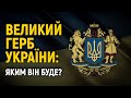 Для чого потрібен Великий Герб України