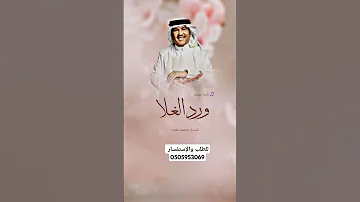 اجمل زفه عروس انثرو ورد الغلا 2025 زفات محمد عبده 