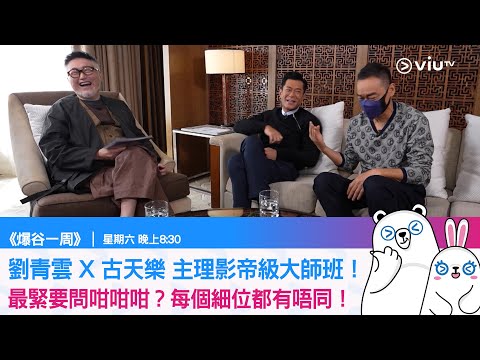 《爆谷一周》劉青雲 X 古天樂 主理影帝級大師班！最緊要問咁咁咁？每個細位都有唔同！