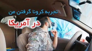 تجربه کرونا گرفتن من در آمریکا