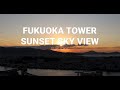 FUKUOKA TOWER SKY VIEW  SUNSET 006  8K movies