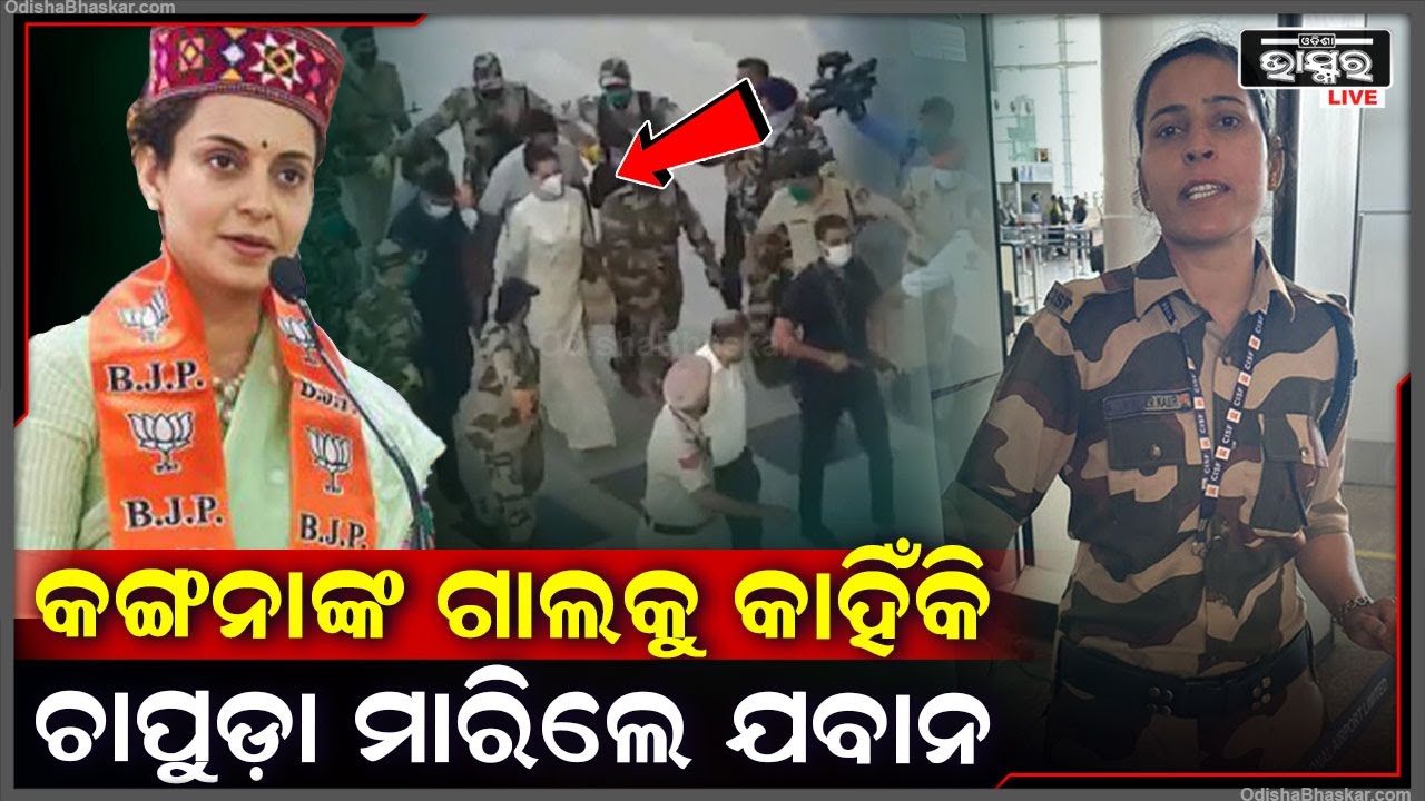 ବିମାନବନ୍ଦରରେ ବିଜେପିର ନବନିର୍ବାଚିତ ସାଂସଦ ତଥା ଅଭିନେତ୍ରୀ କଙ୍ଗନା ରାଣାଓ୍ଵତଙ୍କୁ ଚାପୁଡ଼ା