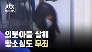 고유정, 2심도 무기징역 선고…'의붓아들 살해' 무죄 / JTBC News