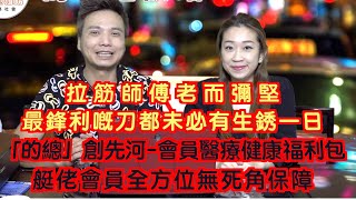 艇佬兵團EP158B. 拉筋師傅老而彌堅,最鋒利嘅刀都未必有生銹一日/「的總」創先河-會員醫療健康福利包,艇佬會員全方位無死角保障│的士判官九哥