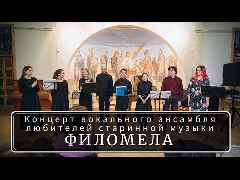 Концерт вокального ансамбля любителей старинной музыки «Филомела»