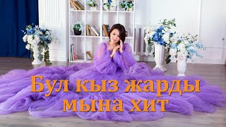 Зина Абубакунова "Сени тандадым" жаны хит