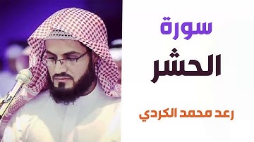 سورة الحشر - رعد الكردي
