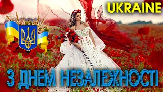 З ДНЕМ НЕЗАЛЕЖНОСТІ, УКРАЇНО - ЄДИНА КРАЇНА! Українська музика.