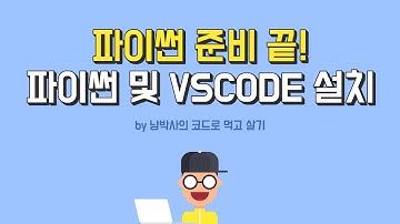 파이썬 준비끝! 파이썬 설치 및 비쥬얼스튜디오 코드 설치방법