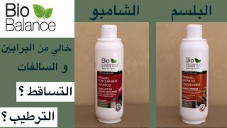 biobalance shampoo & conditioner تجربة شامبو و بلسم بايو بالانس