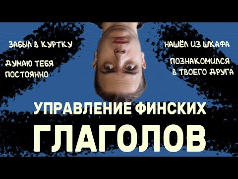 ФИНСКИЕ ГЛАГОЛЫ со странным управлением