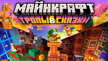 Майнкрафт 1.20 "Тропы и Сказки" — Полный обзор! | Майнкрафт Открытия