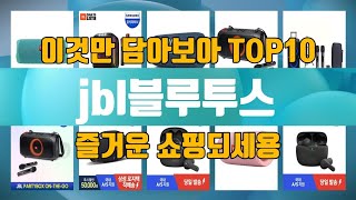 jbl블루투스 TOP10 가성비 제품 추천