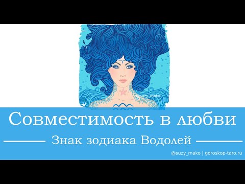 Водолей Любовная совместимость ♒ Знак Зодиака Водолей