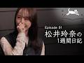 松井玲奈さん1週間の日記ドキュメントフルバージョン【暮らしの中のドラマを見つめるドキュメント・旅する日記 EP1】