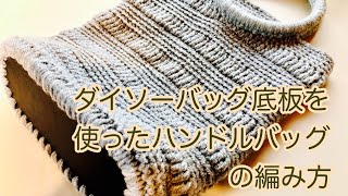 ダイソーバック底板【かぎ針編み】単色ボーダー柄のバッグの編み方