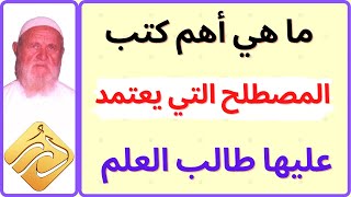 الشيخ الألباني  ما هي أهم كتب المصطلح التي يعتمد عليها طالب العلم