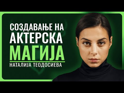 НАТАЛИЈА ТЕОДОСИЕВА | Боже знаеме што сме, но не знаеме што можеме да бидеме