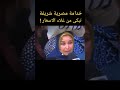 خادمة مصرية شريفة تبكي من غلاء الاسعار لا حول ولا قوة الا بالله
