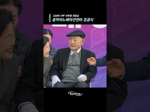'330억 기부' 이주용 회장님 종하이노베이션센터 준공식