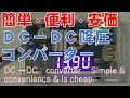 DC→DC　Converter. Simple & convenience & is cheap. 　車内使用可！DC降圧コンバーター　カメラ、ｉＰａｄ、スマホ等充電！！