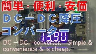 DC→DC　Converter. Simple & convenience & is cheap. 　車内使用可！DC降圧コンバーター　カメラ、ｉＰａｄ、スマホ等充電！！